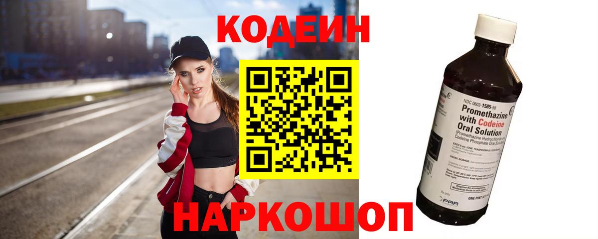 Codein напиток Lean (лин) Арзамас